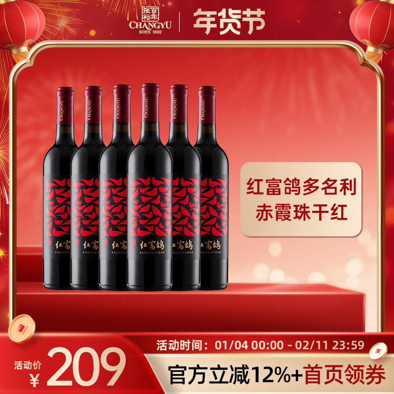 张裕 红富鸽多名利赤霞珠干红葡萄酒官方旗舰店正品整箱750ml*6瓶,酒类,干红静态葡萄酒,淘宝优惠券,粉丝福利购,淘宝优惠卷