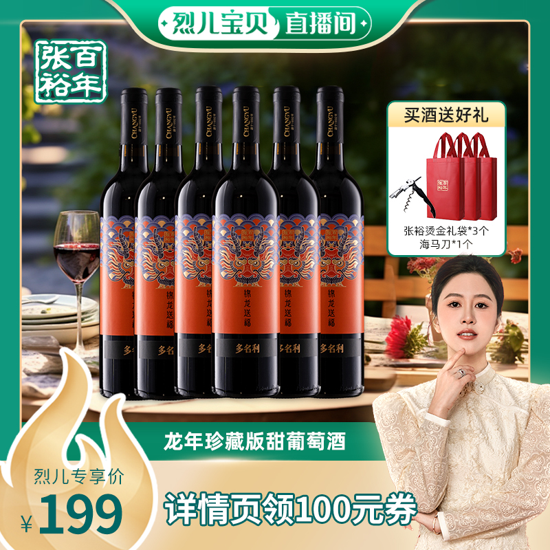 【烈儿宝贝直播间】张裕多名利龙年珍藏版半甜红酒葡萄酒官方整箱