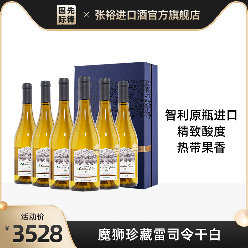 张裕智利进口魔狮酒庄富茵山珍藏雷司令干白葡萄酒750ml