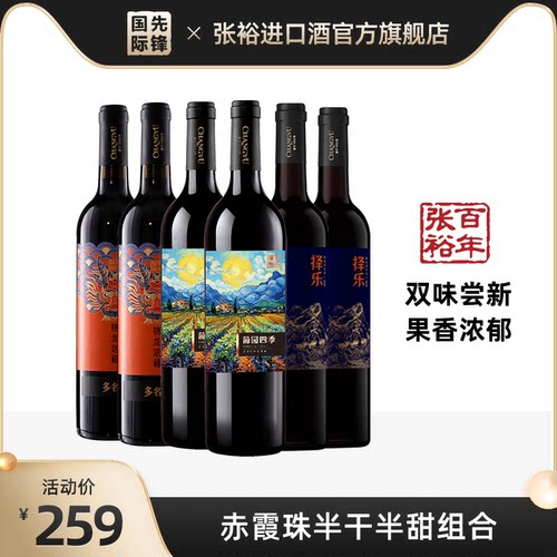 张裕 半甜、干红葡萄酒官方正品整箱组合官方旗舰店正品