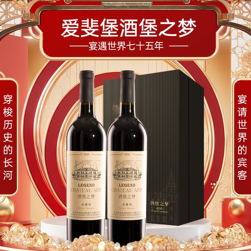张裕爱斐堡酒堡之梦赤霞珠干红葡萄酒橡木桶藏酿中秋送礼接待商务