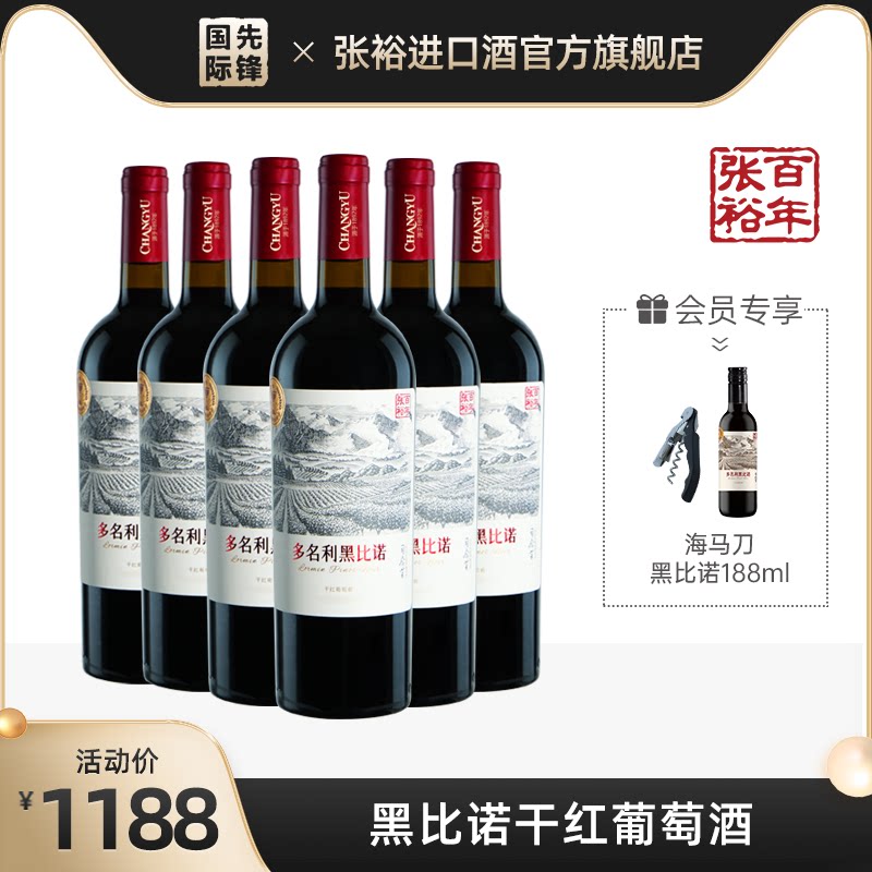张裕多名利 黑比诺干红葡萄酒750ml 整箱