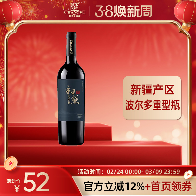 张裕 初黛赤霞珠干红葡萄酒官方旗舰店正品整箱婚宴酒750ml单瓶