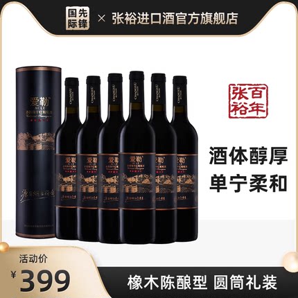 橡木桶9个月陈酿】张裕爱勒赤霞珠干红葡萄酒整箱官方旗舰店正品