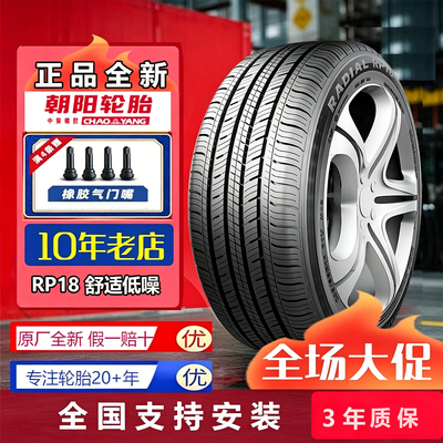 朝阳轮胎205/60R16 92H RP18舒适静音2056016
