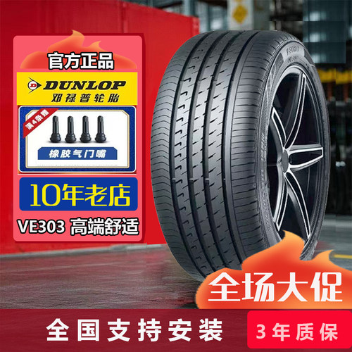 邓禄普轮胎225/50R17 94W VE303 适配雅阁思铂睿别克英朗22550r17