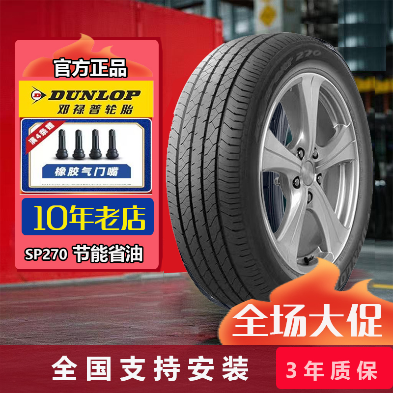 邓禄普轮胎215/55R17 94V SP270适配丰田凯美瑞大众帕萨特迈腾