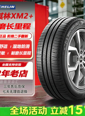 米其林轮胎185/60R15 88H XM2+ 适配桑特纳捷达锋范吉利1856015