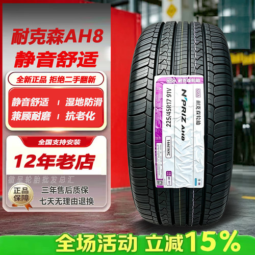 耐克森轮胎225/45R17AH8领动
