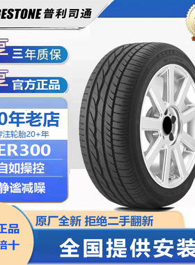 普利司通轮胎195/65R15 91H ER300/EP150/TECHNO卡罗拉雷凌原配