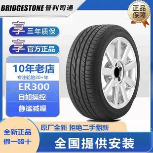 普利司通轮胎195/65R15 91H ER300/EP150/TECHNO卡罗拉雷凌原配