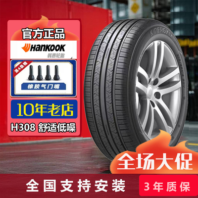 韩泰轮胎205/55R16 91V H308+朗行朗逸高尔夫速腾适配2055516
