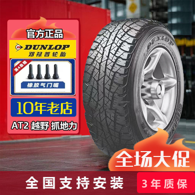 全新邓禄普轮胎245/70R16 107S AT2带白字24570r16
