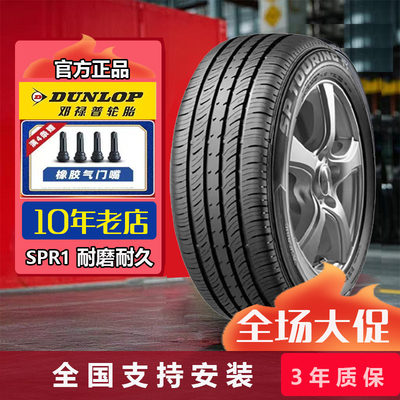 邓禄普轮胎195/65RT15 91H  SPR1适配高尔夫朗逸宝莱明锐19565r15