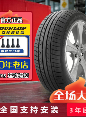 邓禄普轮胎215/55R16 93W SP FAS适配迈腾蒙迪欧致胜21555r16