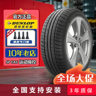 93W FAS适配迈腾蒙迪欧致胜21555r16 55R16 邓禄普轮胎215