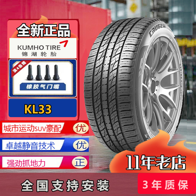 锦湖轮胎 225/55R18 98H KL33 原配起亚KX5现代ix35途胜 22555r18