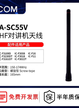 ICOM艾可慕IC-F3230/F14对讲机非防爆150MVHF配件FA-SC55V天线