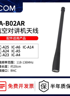 ICOM艾可慕航空对讲机ICA24/A25配件长天线FA-B02AR非防爆BNC接口