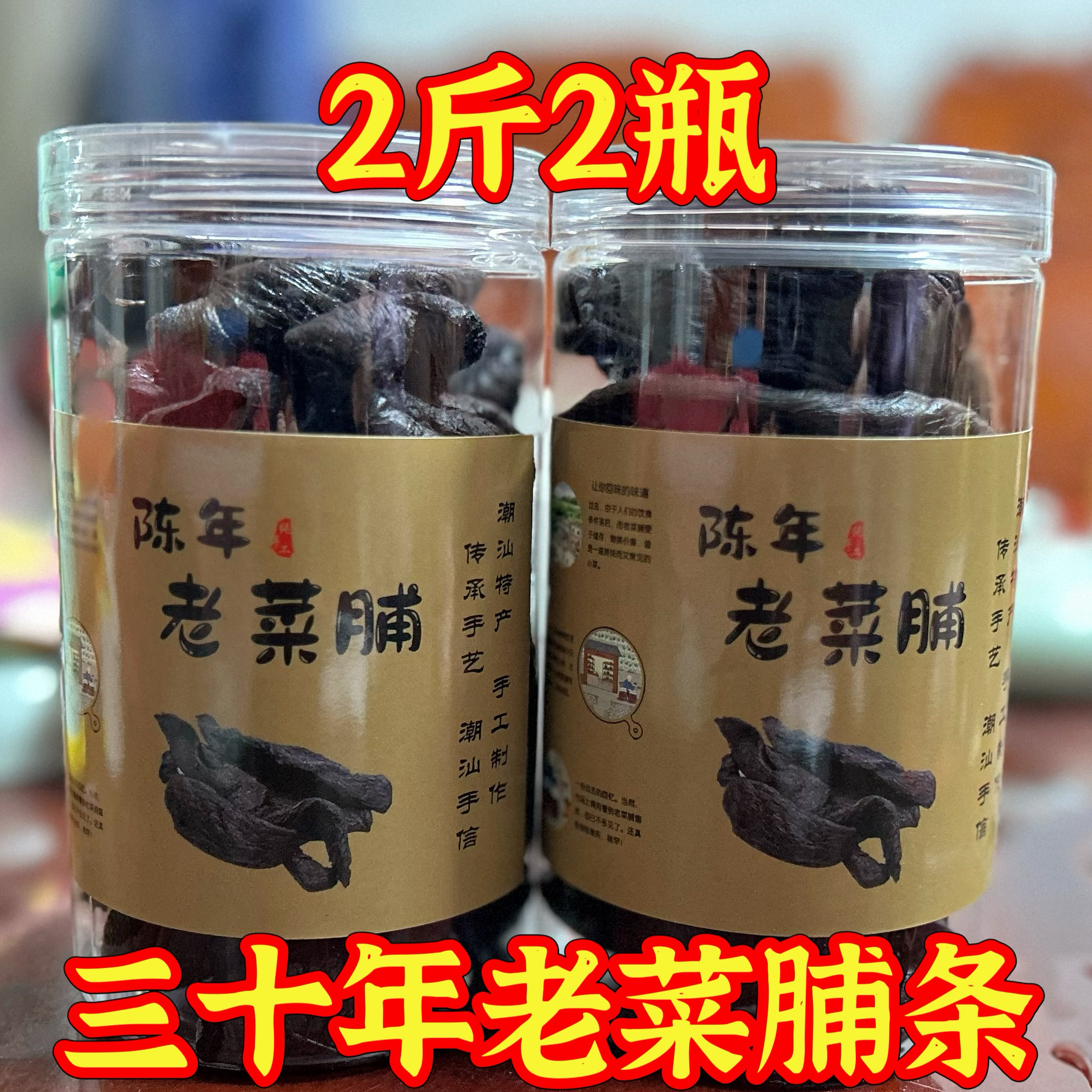 出油30年老菜脯条陈年老黑萝卜干开胃消食农家自藏正宗老菜脯罐装