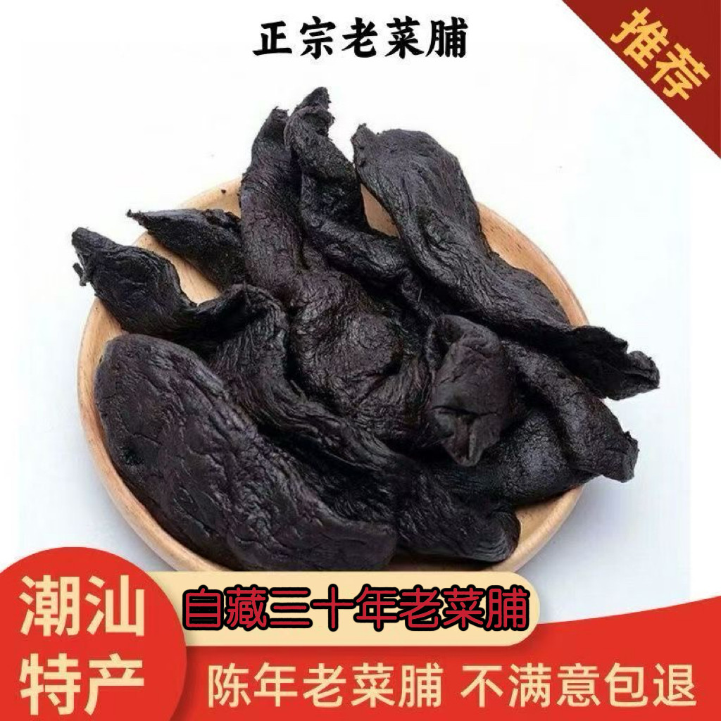 潮汕老菜脯30年黑萝卜干