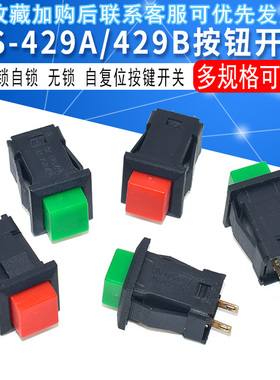 DS-429A/429B按钮开关 带锁自锁无锁自复位按键开关红色绿色(2个)