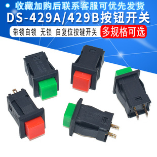 2个 带锁自锁无锁自复位按键开关红色绿色 429B按钮开关 429A