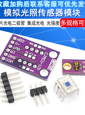 OPT101 模拟光照传感器模块 TEMT6000光强度模块 单片光电二极管