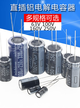 铝电解电容63V100V160V250V 4.7/10/47/100/220/470/1000/2200UF
