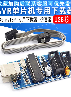 AVR单片机 专用下载 USBtinyISP 下载器 下载线 USB接口 仿真器