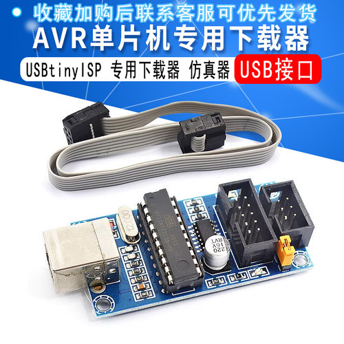 AVR单片机 专用下载 USBtinyISP 下载器 下载线 USB接口 仿真器
