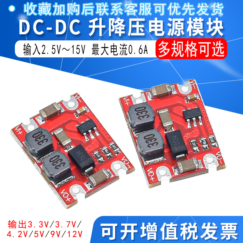S08 DC-DC 升降压模块 输入2.5V~15V转3.3V/3.7V/4.2V/5V/9V/12V