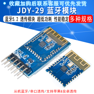 JDY-29透传模块 BLE模块 蓝牙模块 蓝牙5.2 支持苹果&安卓透传