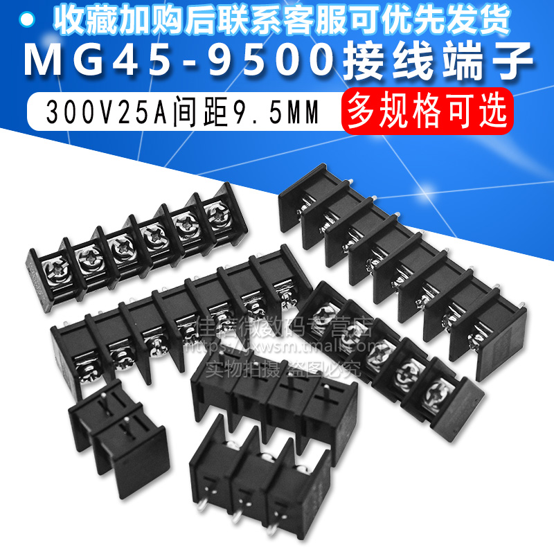 MG45-9500 2/3/4/5/6/7/8/10/12P栅栏式接线端子300V25A间距9.5MM