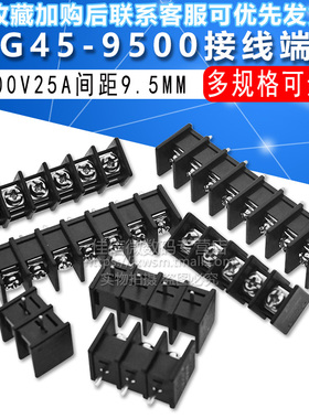 MG45-9500 2/3/4/5/6/7/8/10/12P栅栏式接线端子300V25A间距9.5MM