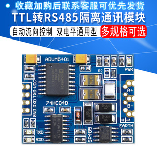 RS485模块 485隔离通讯模块 TTL转RS485隔离模块 485转TTL带隔离