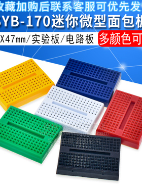 带扣 SYB-170小板 彩色面包板/实验板170孔 arduio 可拼接