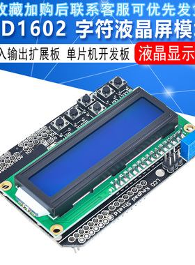 LCD1602 字符液晶 输入输出扩展板 LCD Keypad Shield