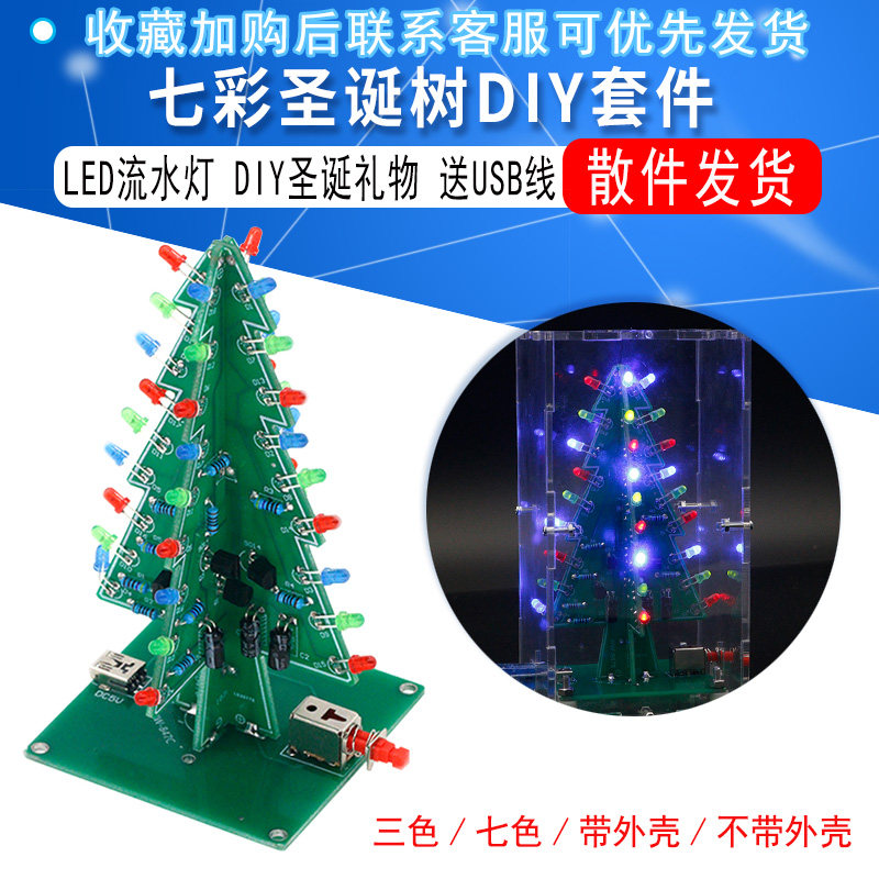 七彩圣诞树DIY套件LED流水灯闪光板电子制作散件趣味焊接练习套件怎么样,好用不?