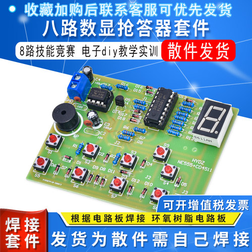 CD4511八路数显抢答器套件