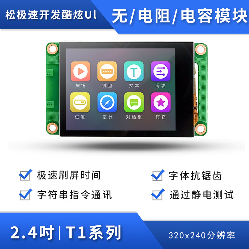 T1系列2.4寸串口屏tft液晶屏显示屏HMI触摸屏超12864液晶屏