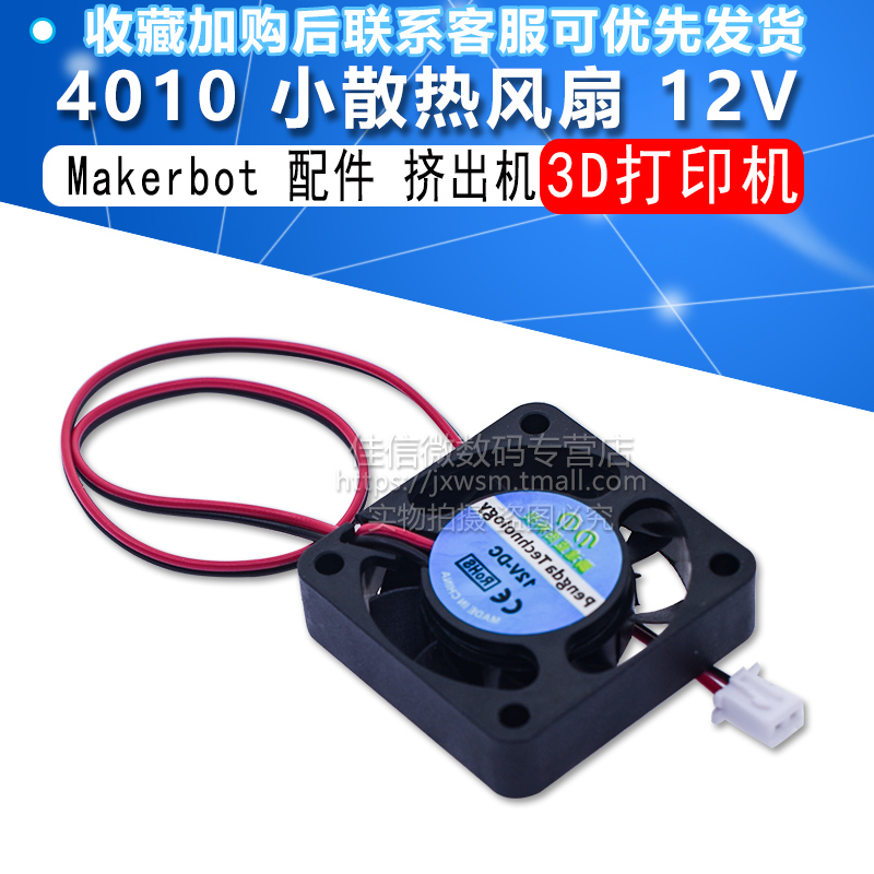 3D打印机 Makerbot配件挤出机小散热风扇 12V 4010