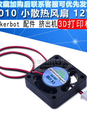 3D打印机 Makerbot 配件 挤出机 小散热风扇 12V 4010