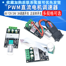 PWM直流电机调速器6V12V24V 3A调速开关 正反转 开关功能1203BB