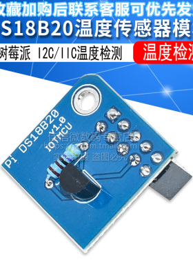 树莓派 DS18B20温度传感器模块 I2C/IIC温度检测for Raspberry Pi
