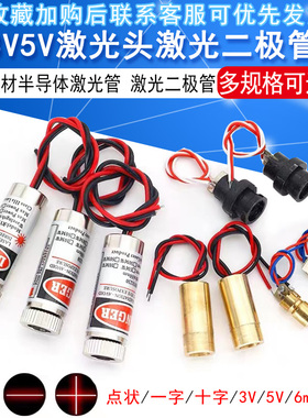 3V5V激光头激光二极管5mW红色点状一字组铜材半导体激光管6MM外径
