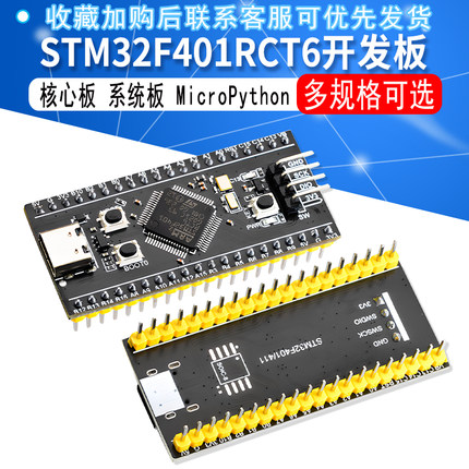 STM32F401RCT6/STM32F401CCU6核心板 系统板 开发板MicroPython