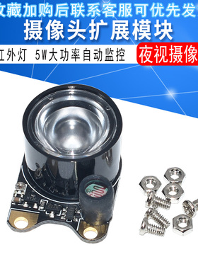 摄像头扩展模块 夜视摄像头红外灯5W大功率自动监控 Raspberr Pi