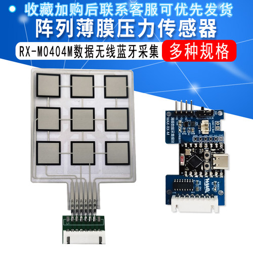 阵列薄膜压力传感器RX-M0404M数据无线蓝牙采集串口矩阵excel保存