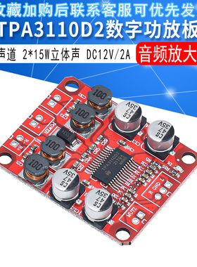 TPA3110D2数字功放板双声道2*15W立体声3110音频放大模块DC12V 2A